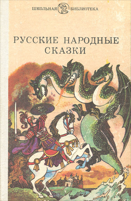 Русские Народные Сказки Книга Ссср Купить