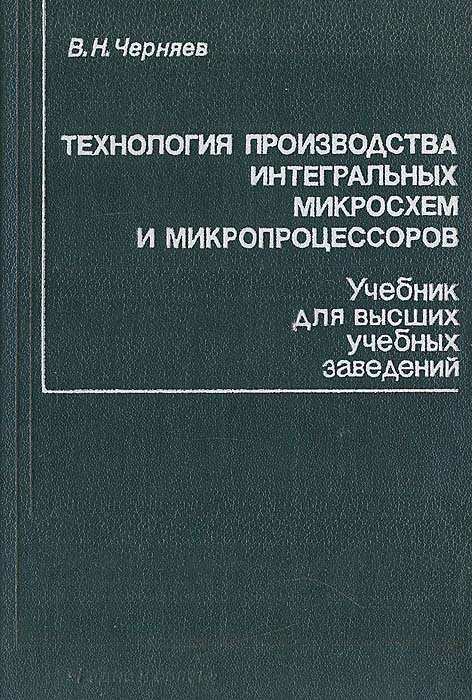 Технология изготовления интегральных микросхем. Технология производства интегральных микросхем. Технология производства ИМС. Технология производства ИМС книга. Производство интегральных микросхем книга.