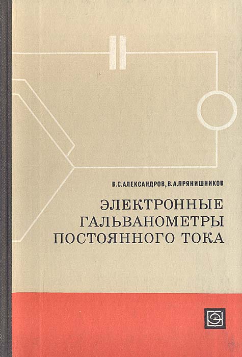 Электроник 1 категории. Гальванометры постоянного тока. Владимир Александров книги. Прянишников Виктор Алексеевич электроника. Прянишников в.а. "электроника".