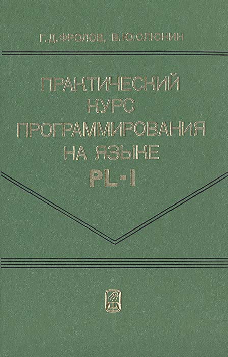 фото Практический курс программирования на языке PL/1