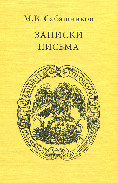 фото М. В. Сабашников. Записки. Письма