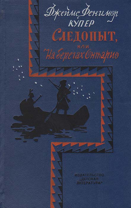 Следопыт фенимор купер иллюстрации. Слушать книгу следопыт. Фенимор купер следопыт 1938. 1927). Следопыт или на берегах онтарио.