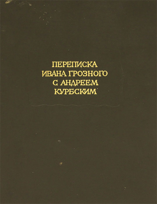 Переписка ивана грозного и андрея курбского фото