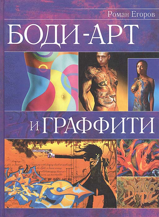 Роман Егоров Боди-арт и граффити