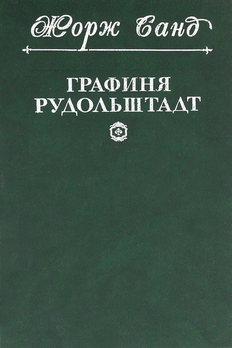 Жорж Санд - графиня Рудольштад. Книга графиня Рудольштадт. Графиня Рудольштадт Жорж Санд книга. Графиня Рудольштадт Жорж Санд обложка.