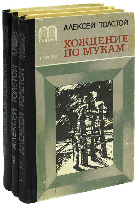 А н толстой хождение по мукам. Хождение по мукам книга. А н толстой хождение по мукам. Толстой а. Толстой хождение по мукам первое издание.