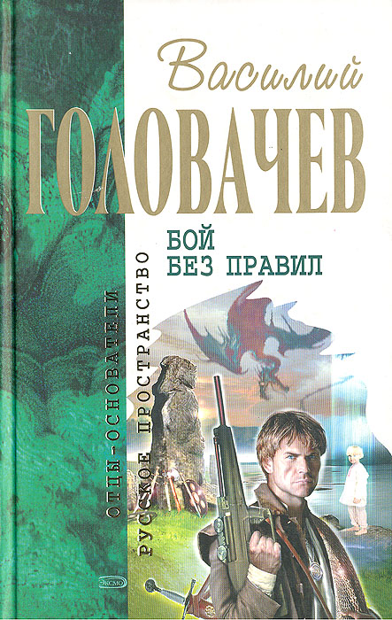 Читать книга на бой. Гарантирую жизнь Головачев Василий Васильевич. Бой не вечен! Головачев Василий Васильевич книга. Головачев гарантирую жизнь. Василий Головачев гарантирую жизнь.