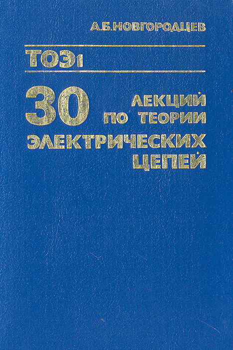 Учебник по радиотехнике. Теория электрических сетей. Проблемы электрической связи. Книга теория электричества 1936. Теория электрической связи васюков.