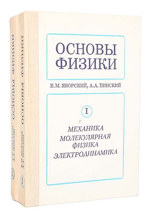 Основы физики. Яворский Пинский основы физики. Яворский Пинский основы физики том 2. Яворский Пинский основы физики том 1. Физика основы основ.