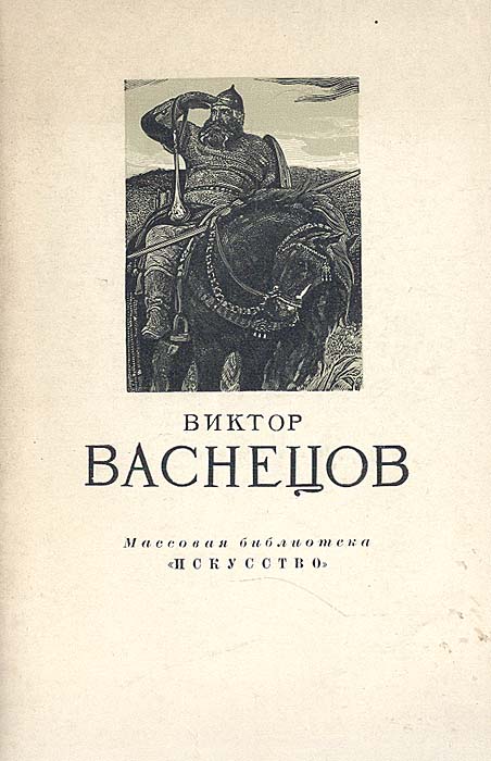 Васнецов книги. Произведения Виктора Васнецова. Васнецов книга. Книжка Виктор Васнецов. Васнецов иллюстрации к книгам.