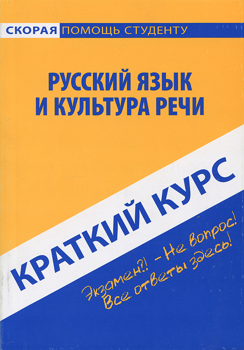 Русский язык и культура речи. Краткий курс