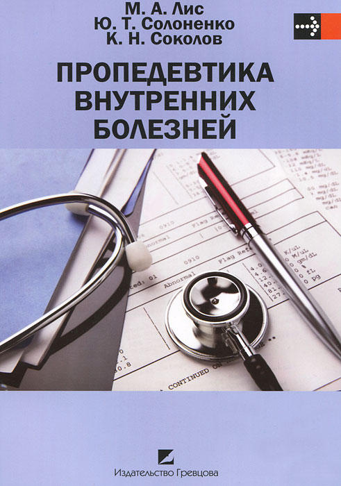 Пропедевтика внутренних болезней рниму