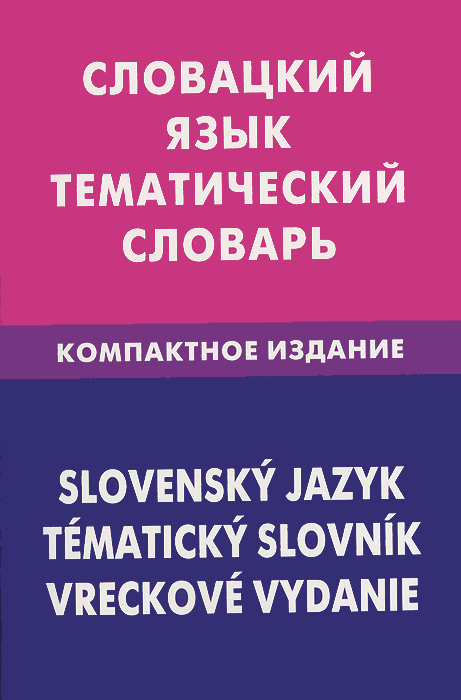 фото Словацкий язык. Тематический словарь. Компактное издание / Slowensky jazyk: Tematicky slovnik: Vreckove vydanie