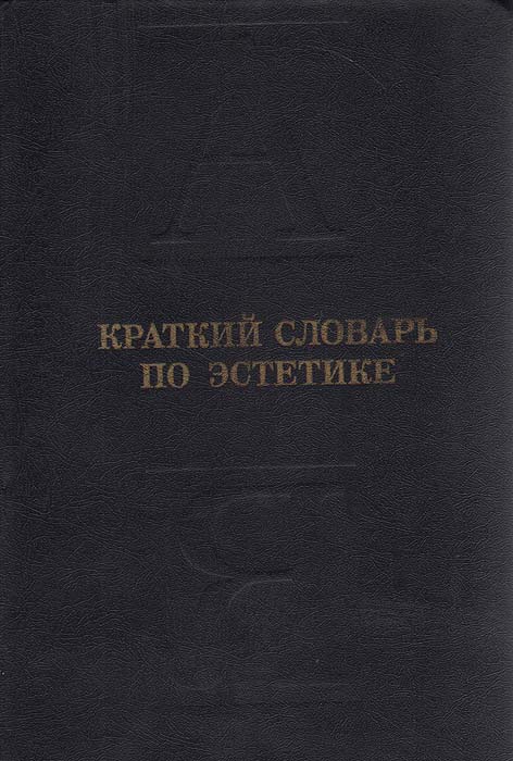 Книга "Краткий словарь по эстетике" – купить книгу с быстрой доставкой ...