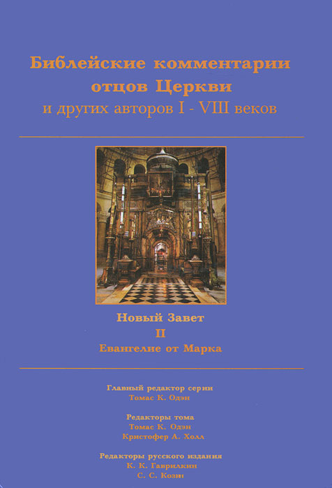 фото Библейские комментарии отцов Церкви и других авторов I-VIII веков. Новый Завет. Том 2. Евангелие от Марка