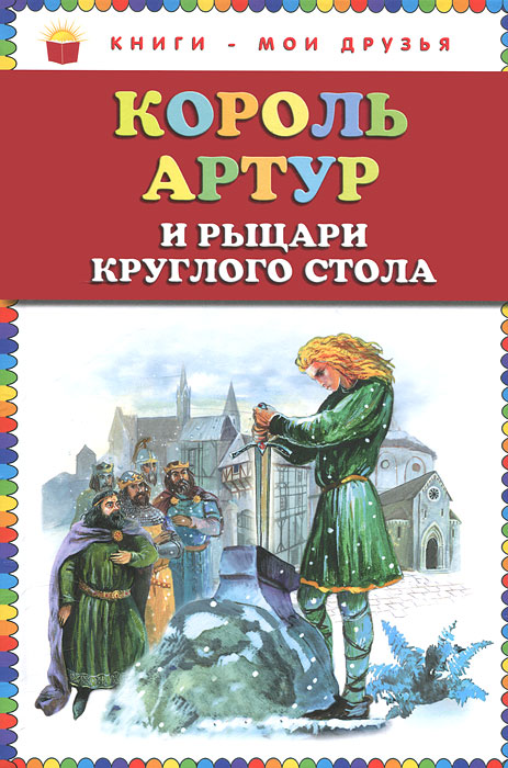 Артур и рыцари круглого стола книга