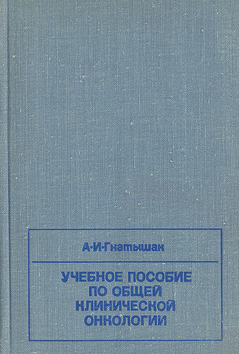 фото Учебное пособие по общей клинической онкологии