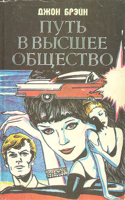 Джон брейн путь наверх. Путь в высшее общество. Джон Брейн книги. Брэйн Джон "путь наверх". Книги для высшего общества.