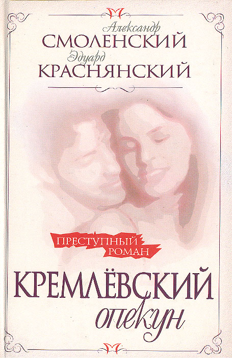 Кремлевский опекун. Русские романы книги на тему опекуна.