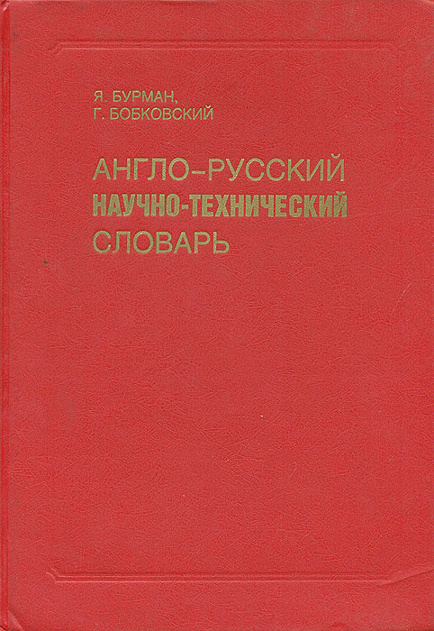 Англо-русский технический словарь. Технические словари. Англо технический словарь. Русско-английский научно-технический словарь Переводчика.