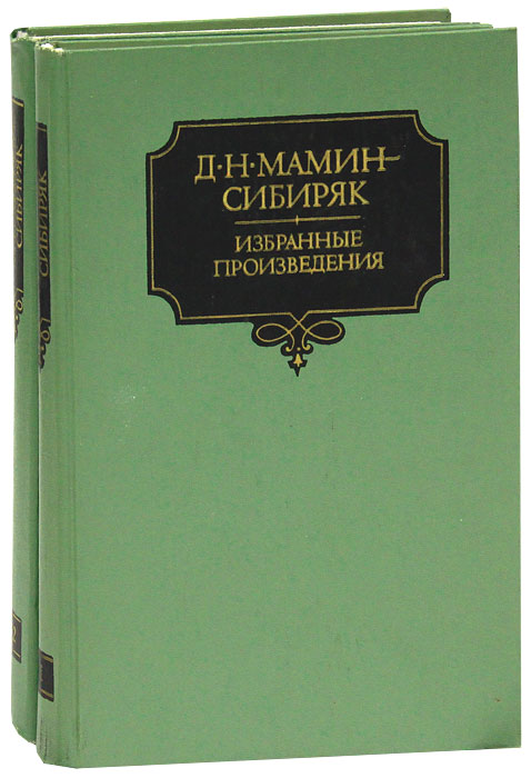 Рассказ сибиряк. Мамин-Сибиряк произведения. Мамин Сибиряк книги. Произведения Сибиряка. Произведения д н Мамина Сибиряка.