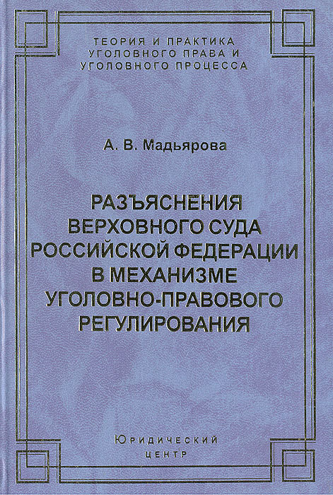 Разъяснения верховного. Разъяснения Верховного суда. Сборник постановлений Пленума по гражданским делам. Теория уголовного права. Практика уголовного права.