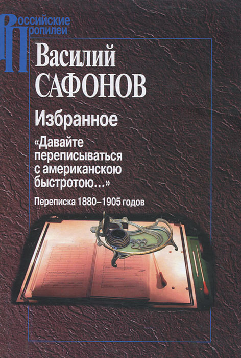 фото Избранное. "Давайте переписываться с американскою быстротою..." Переписка 1880-1905 годов