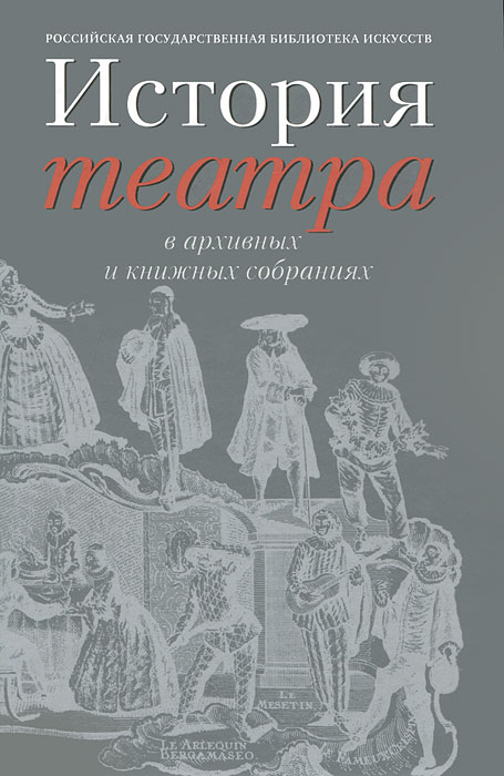Книга "История театра в архивных и книжных собраниях" – купить книгу ...