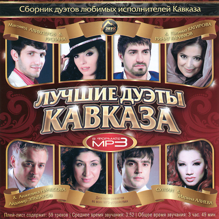 Лучшие кавказские песни сборник