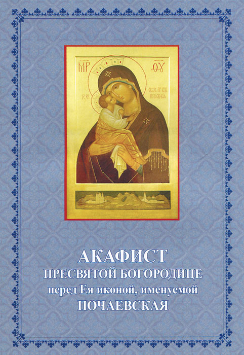 Акафист успению пресвятой богородицы читать и слушать. Акафист успению пресвятой богородицы читать и слушать
