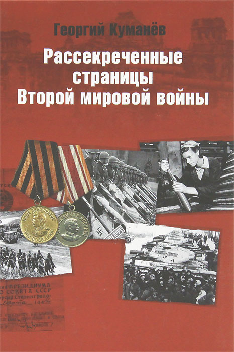 Книга "Рассекреченные страницы истории Второй мировой войны" – купить ...