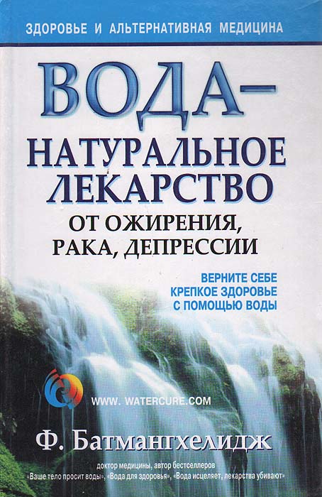 фото Вода - натуральное лекарство от ожирения, рака, депрессии