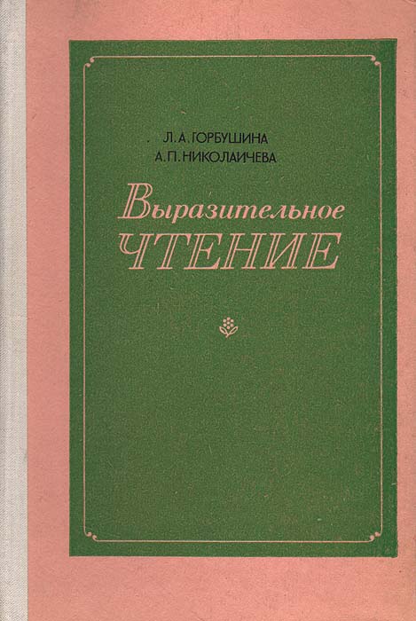 Выразительное чтение учебники. Горбушина выразительное чтение. Книги по выразительному чтению. Л.А. Горбушина. Горбушина Николаичева выразительное чтение.