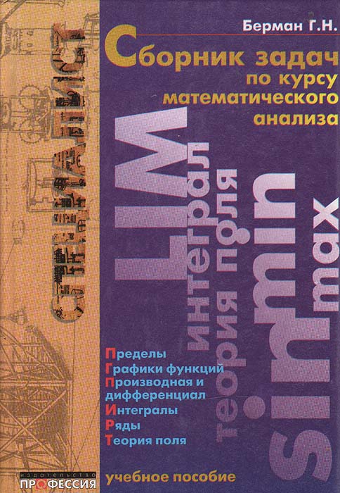 Берман математический анализ решебник