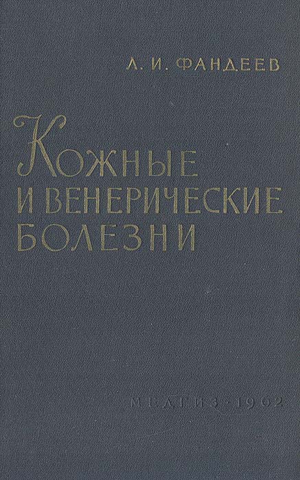 Медицинские учебники инфекционные болезни. Учебник по инфекционным болезням. Инфекционные болезни. Учебник книга. Учебник инфекционных болезней 1939. Книга по кожным заболеваниям Зудин.