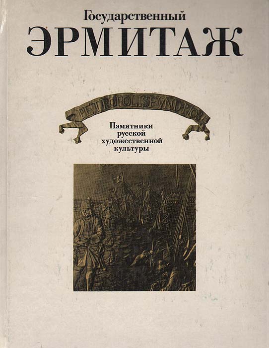 Государственный Эрмитаж. Памятники русской художественной культуры XV - начала XX века | Принцева Галина Александровна, Орлова Карина Аристовна