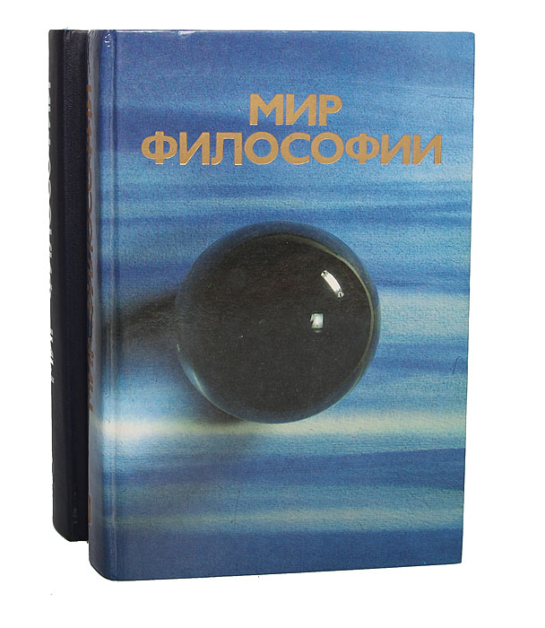 Идеальный мир философия. Книга мир философии. Книга для чтения мир в философии. Мир это в философии. Миры в философии.