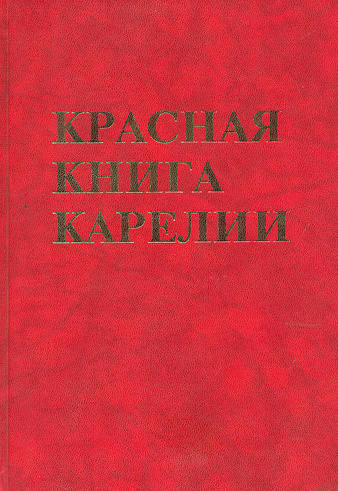 Красная книга карелии презентация