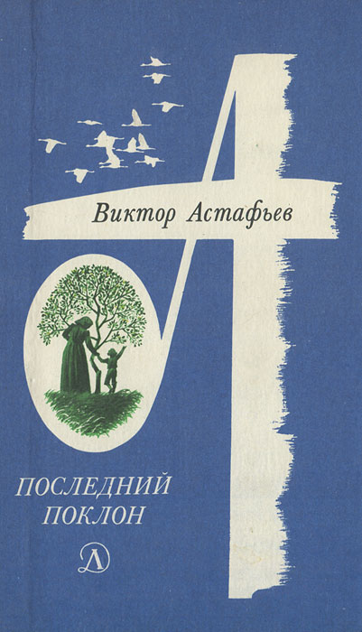 Последний поклон астафьев картинки