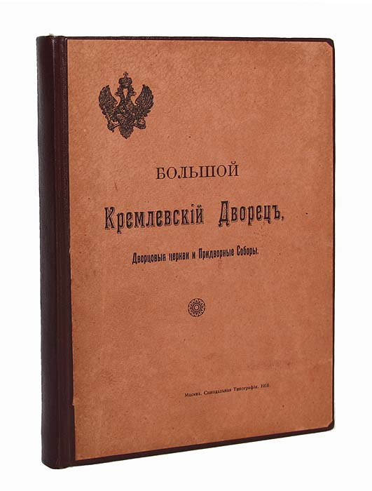 Большой Кремлевский дворец. Дворцовые церкви и Придворные Соборы. Указатели к их обозрению