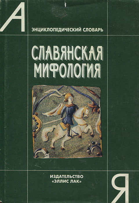 Словарь славянской мифологии. Славянская мифология Эллис лак. Славянская мифология энциклопедический словарь. Славянская мифология книги.