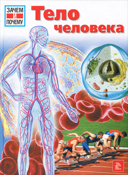 Книга "Тело человека" – купить книгу ISBN 978-5-501-00112-1 с быстрой ...