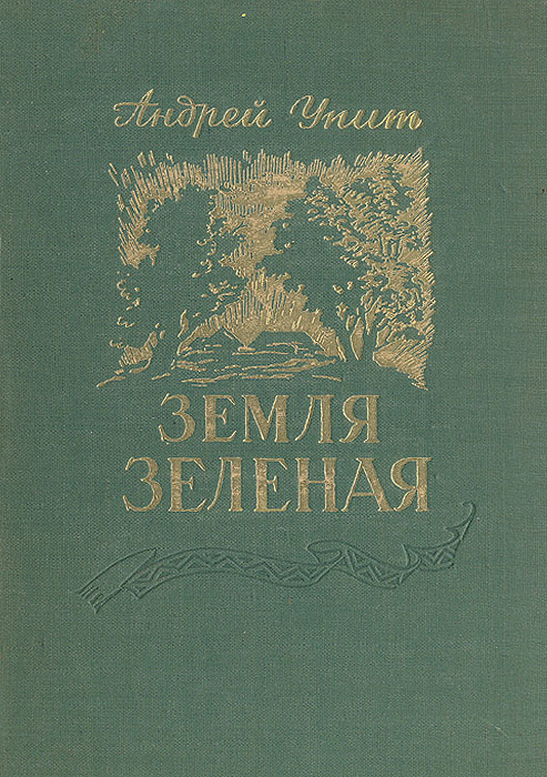 Читать зеленая. Упит Андрей земля зеленая. Андрей упит книги. Роман «земля зелёная» (1945). Андрей упит писатель.