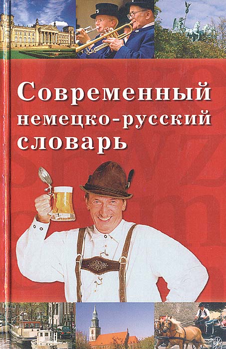 Современный немецко-русский словарь вече. Немецко-русский словарь с картинками. Книги которые знать современный человек Трибис.