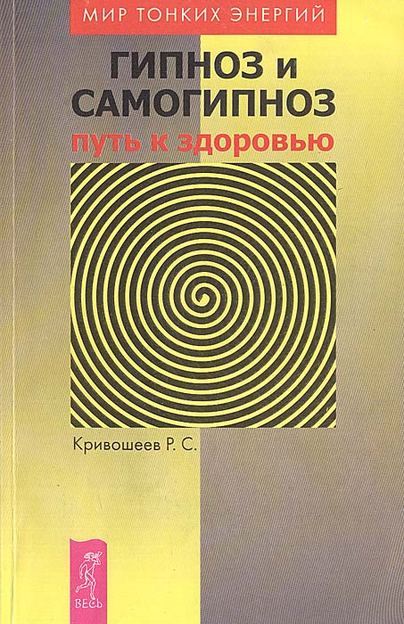 Самогипноз. Гипноз и самогипноз. Гипноз и самогипноз книга. Самогипноз (самовнушение). Книги по самогипнозу для начинающих.