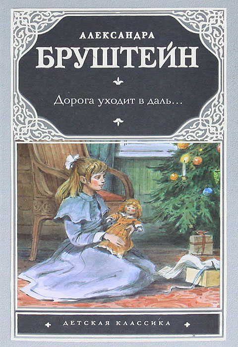 Книги александры. «Дорога уходит в даль». А. Я. Бруштейн. Трилогия Александры Бруштейн дорога уходит в даль. Книга Бруштейн дорога уходит в даль. Дорога уходит в даль… Бруштейн Александра Яковлевна книга.