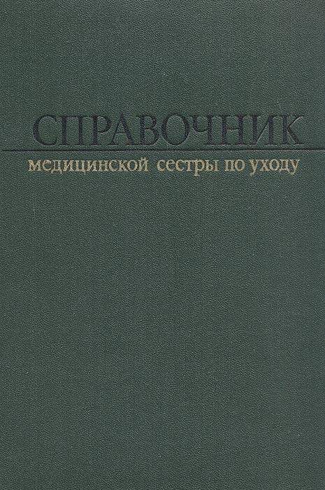 фото Справочник медицинской сестры по уходу