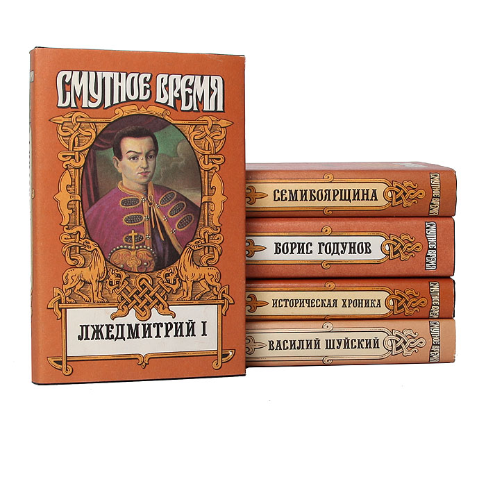 Характеристики Серия "Смутное время" (комплект из 5 книг) | Зарин ...