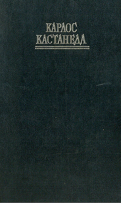Второе кольцо силы. Дар Орла | Кастанеда Карлос Сезар Арана - купить с ...