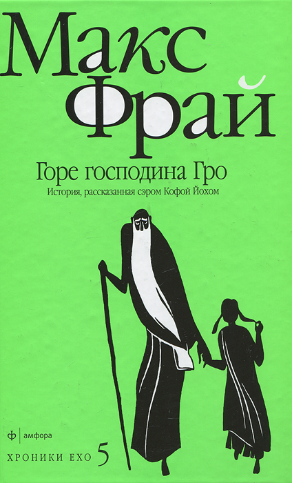 фото Горе господина Гро. История, рассказанная сэром Кофой Йохом